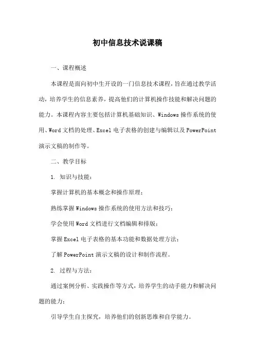 初中信息技术说课稿