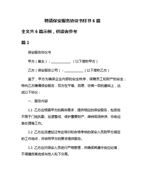 聘请保安服务协议书样书6篇
