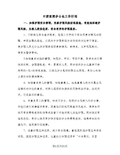 口腔医院护士长工作计划(九篇)
