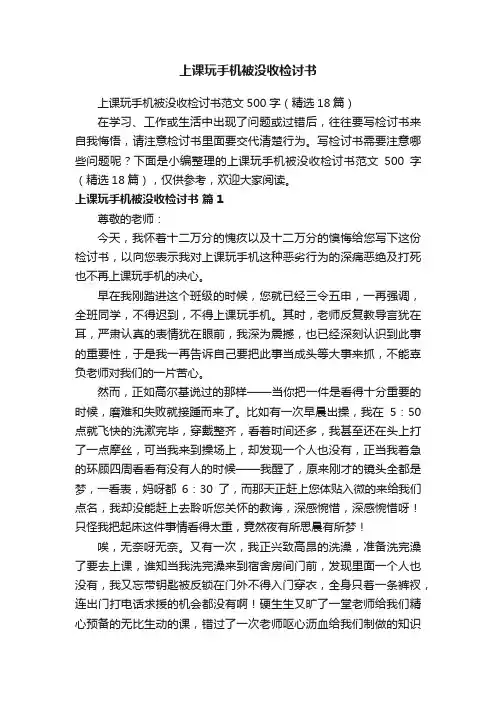 上课玩手机被没收检讨书范文500字（精选18篇）