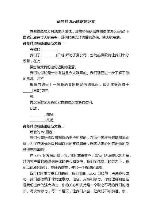 商务拜访后感谢信范文
