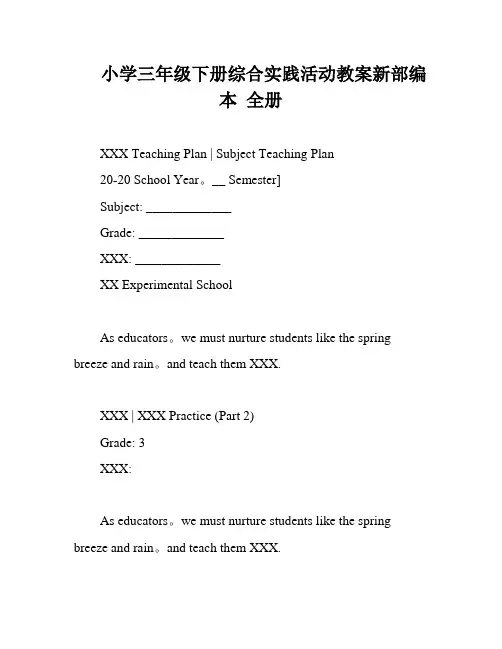 小学三年级下册综合实践活动教案新部编本 全册