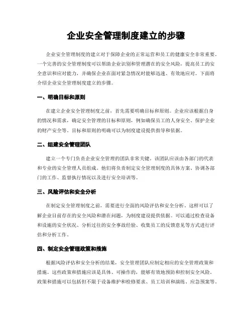 企业安全管理制度建立的步骤