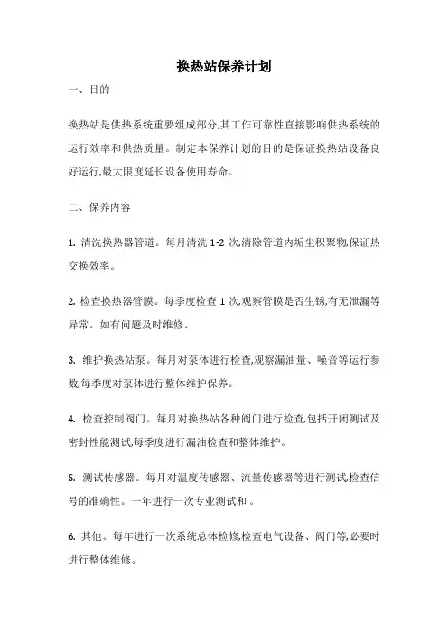 换热站保养计划