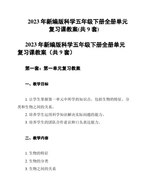 2023年新编版科学五年级下册全册单元复习课教案(共9套)