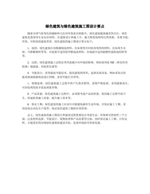 绿色建筑与绿色建筑施工图设计要点