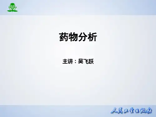 《药物分析》杭太俊第8版 第三章 药物的杂质检查