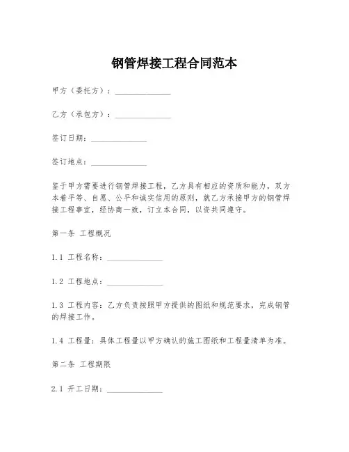 钢管焊接工程合同范本