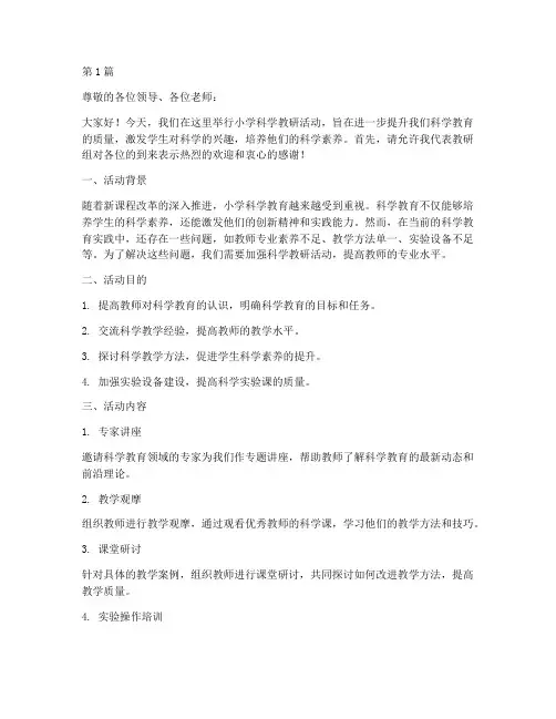 小学科学教研活动讲稿(3篇)