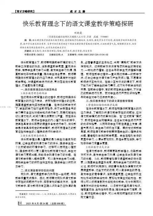 快乐教育理念下的语文课堂教学策略探研