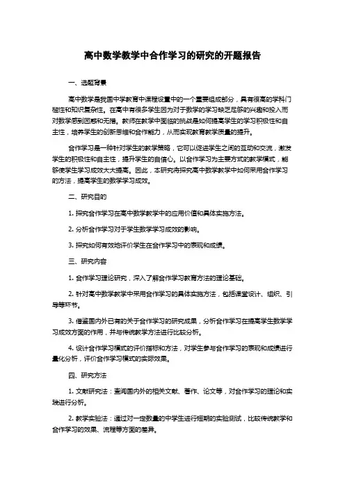 高中数学教学中合作学习的研究的开题报告