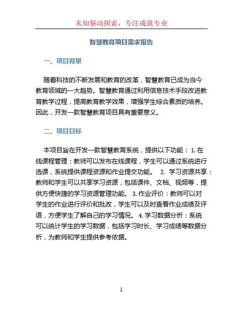 智慧教育项目需求报告
