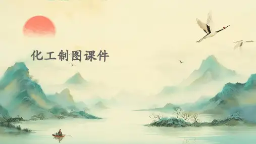 化工制图课件PPT