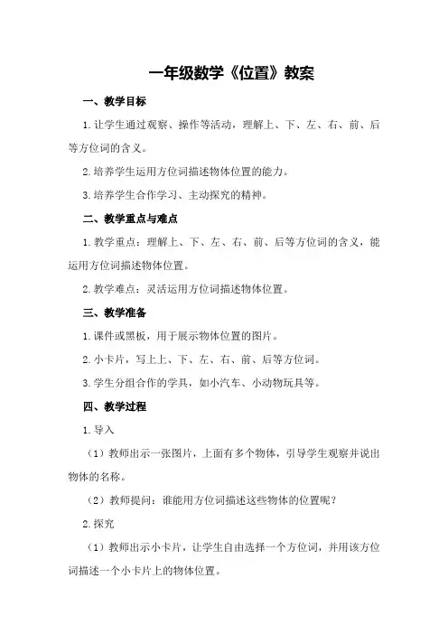 一年级数学《位置》教案