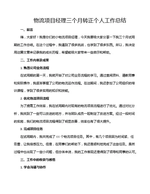 物流项目经理三个月转正个人工作总结