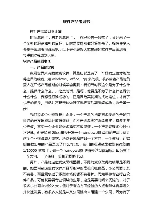软件产品策划书3篇