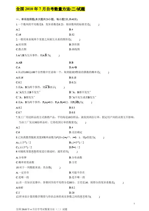 自考数量方法(二)历年试题及部分答案集合