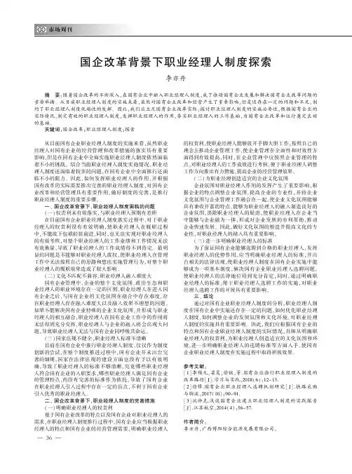 国企改革背景下职业经理人制度探索