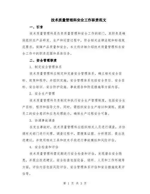 技术质量管理科安全工作职责范文