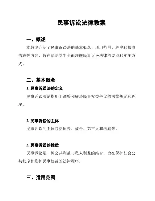 民事诉讼法律教案