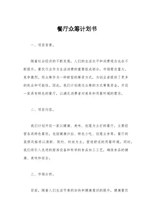 餐厅众筹计划书