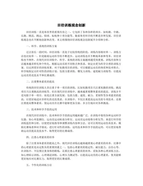 田径训练观念创新