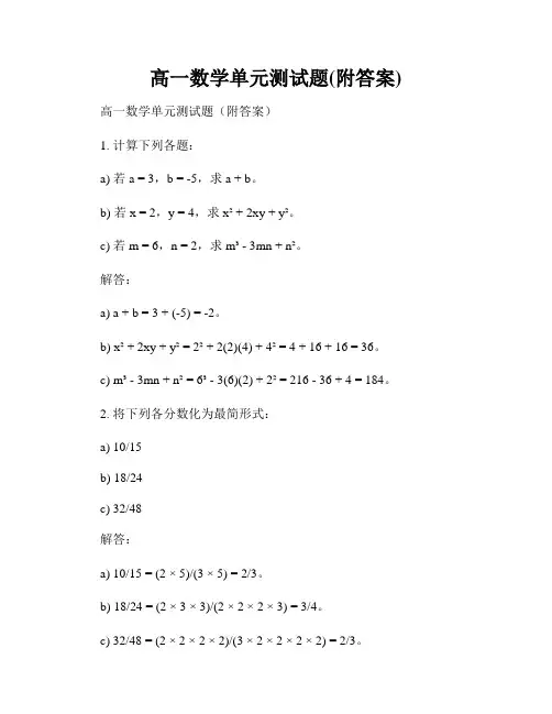 高一数学单元测试题(附答案)
