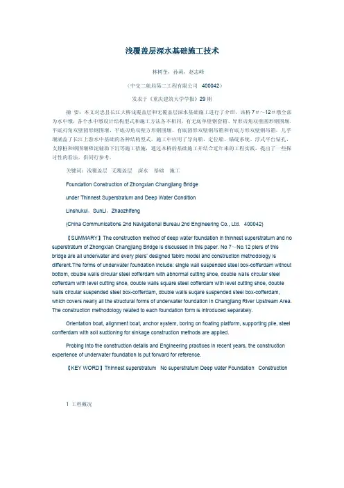 浅覆盖层深水基础施工技术