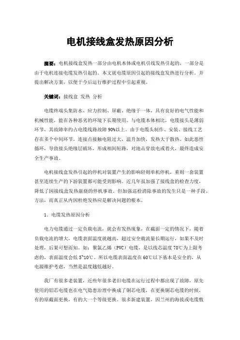电机接线盒发热原因分析