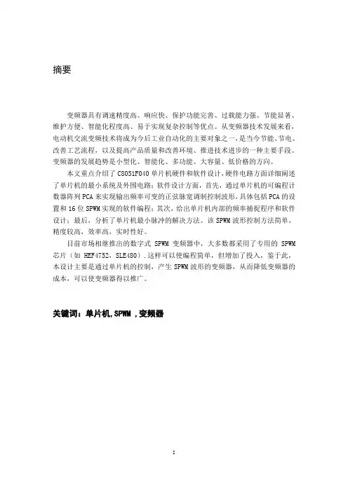 基于单片机的SPWM变频调速器设计