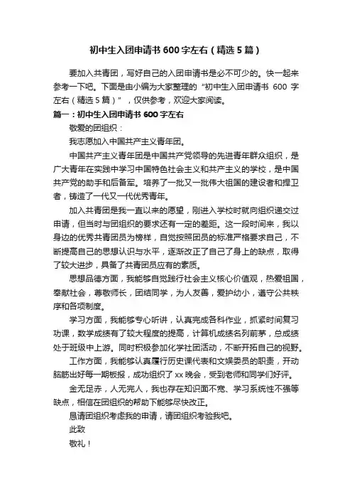 初中生入团申请书600字左右（精选5篇）