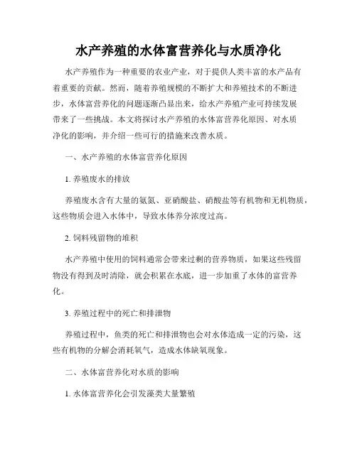水产养殖的水体富营养化与水质净化