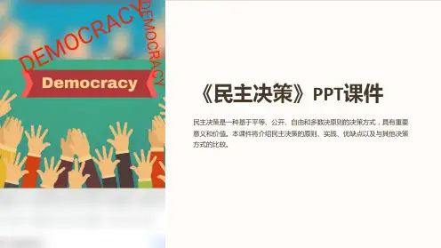 《民主决策》课件