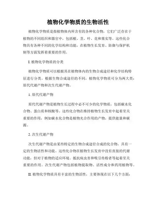植物化学物质的生物活性