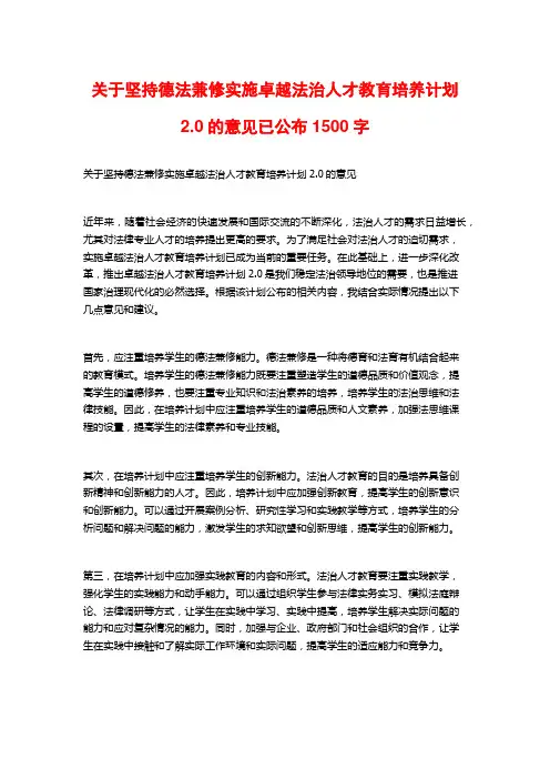 关于坚持德法兼修实施卓越法治人才教育培养计划2.0的意见已公布