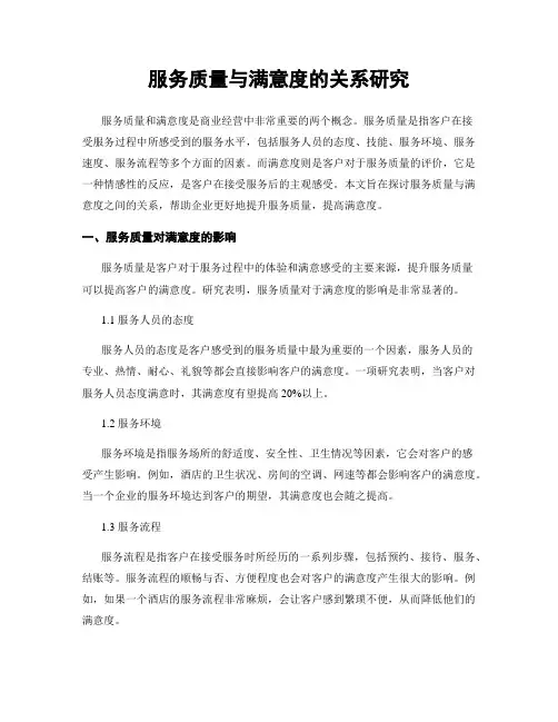 服务质量与满意度的关系研究