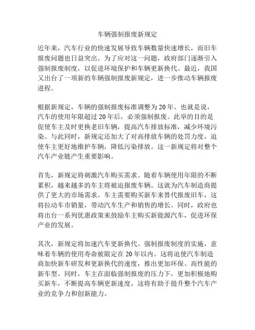车辆强制报废新规定