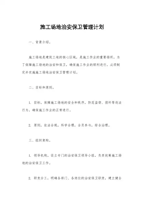 施工场地治安保卫管理计划