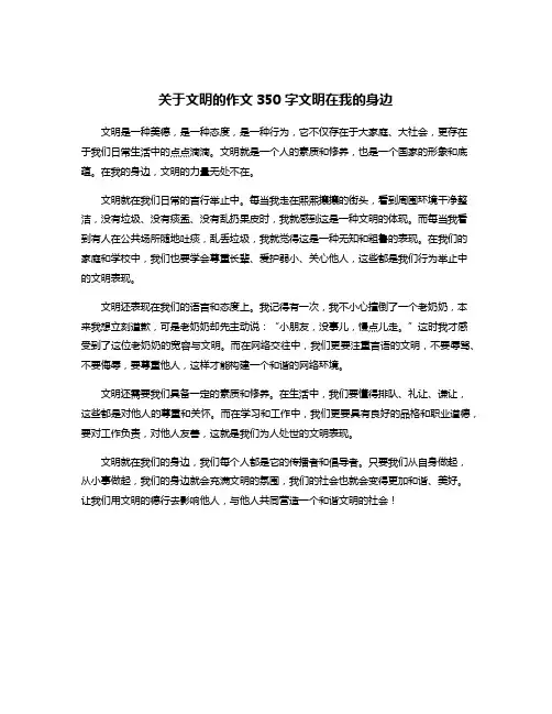 关于文明的作文350字文明在我的身边