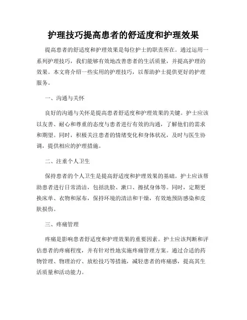 护理技巧提高患者的舒适度和护理效果