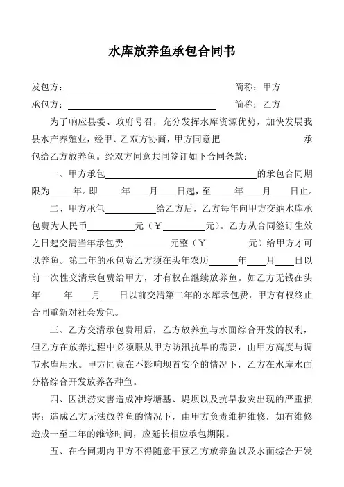 石家乡大田湾水库放养鱼承包合同书