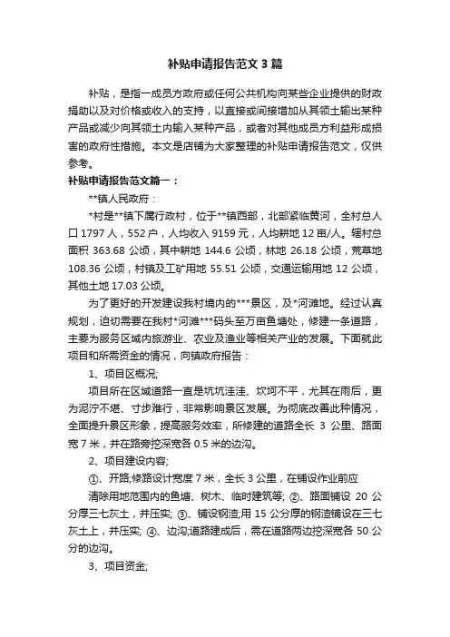 补贴申请报告范文3篇