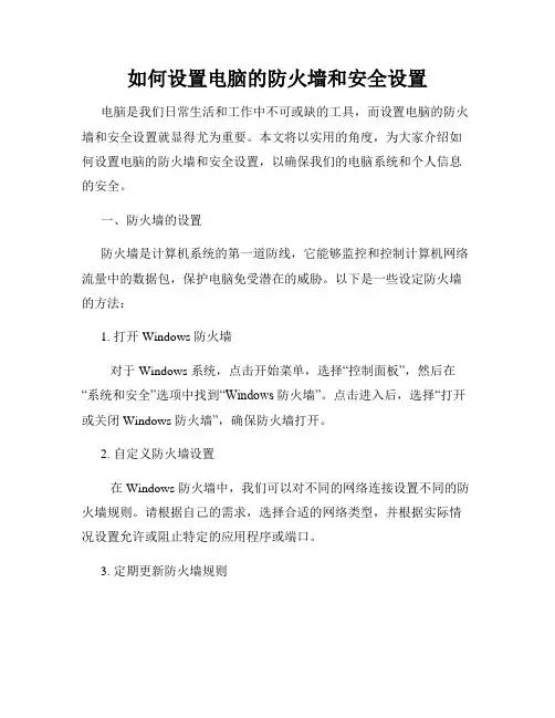 如何设置电脑的防火墙和安全设置