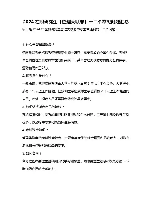 2024在职研究生【管理类联考】十二个常见问题汇总