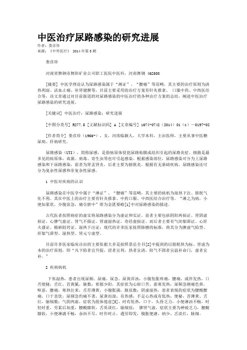 中医治疗尿路感染的研究进展