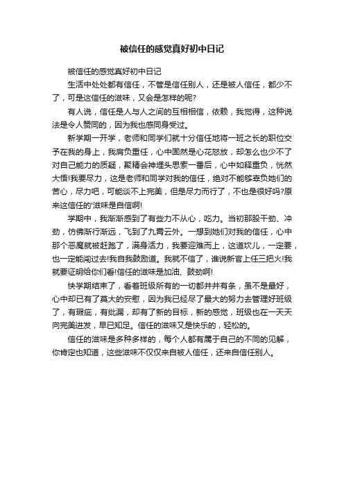 被信任的感觉真好初中日记