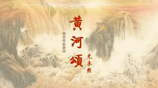 第5课《黄河颂》课件(共28张ppt)  统编版语文七年级下册(内嵌视频)