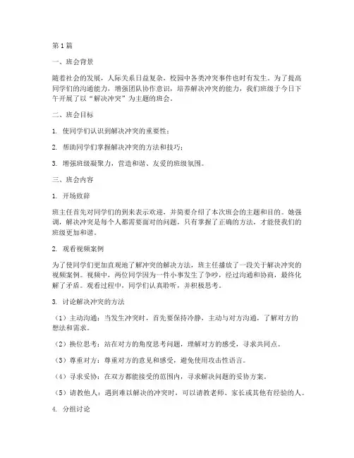 解决冲突班会内容记录(3篇)