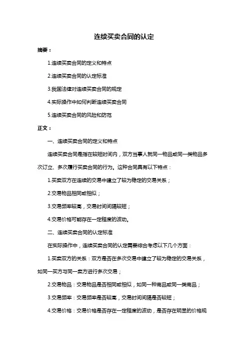 连续买卖合同的认定