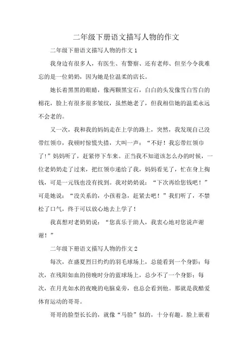二年级下册语文描写人物的作文